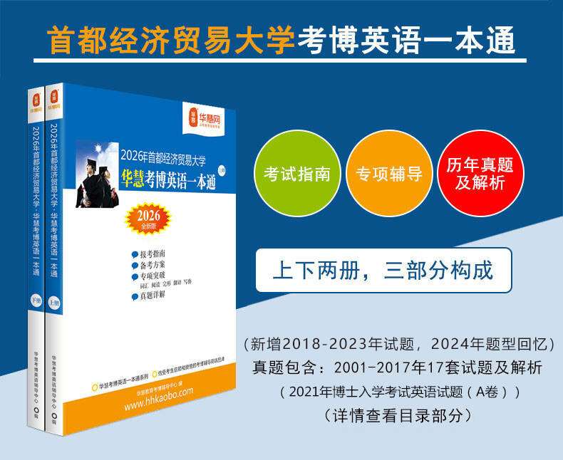 华慧2026年首都经济贸易大学考博英语一本通/词汇10000/阅读220篇