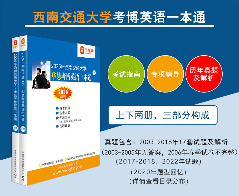 华慧2026年西南交通大学华慧考博英语一本通03-22年真题解析题型回忆