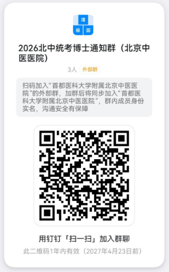 北京中医药大学2026年博士研究生考试复试通知(北京中医医院)