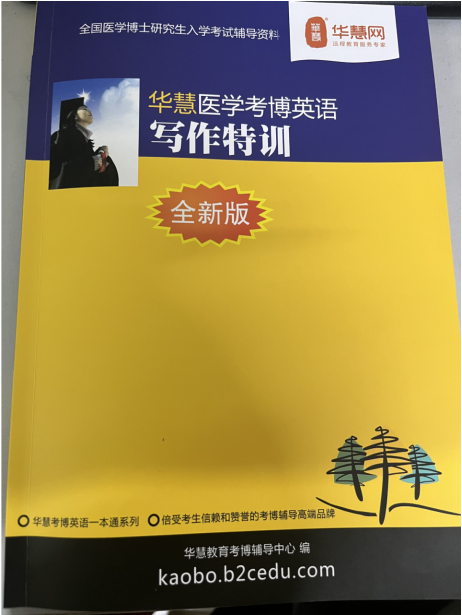 恭喜2026年华慧考博医学考博英语预测作文翻译命中考点