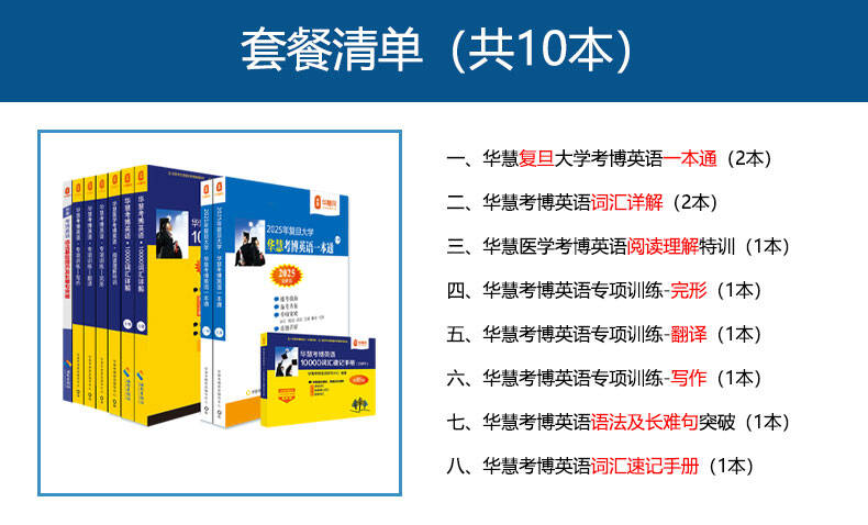 复旦大学2025年考博英语一本通+词汇+长难句+阅读翻译写作完形+速记手册