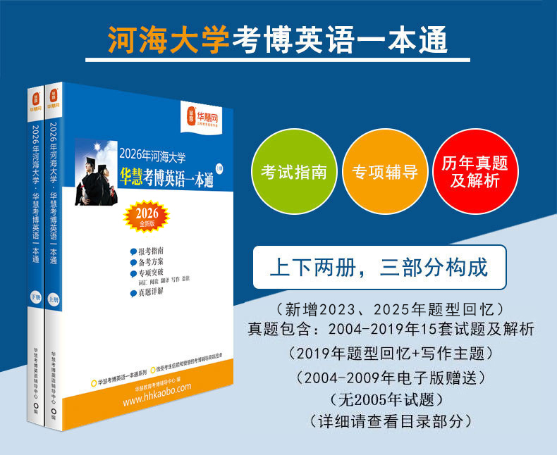 2026年河海大学华慧考博英语一本通含04-25年真题解析及题型回忆