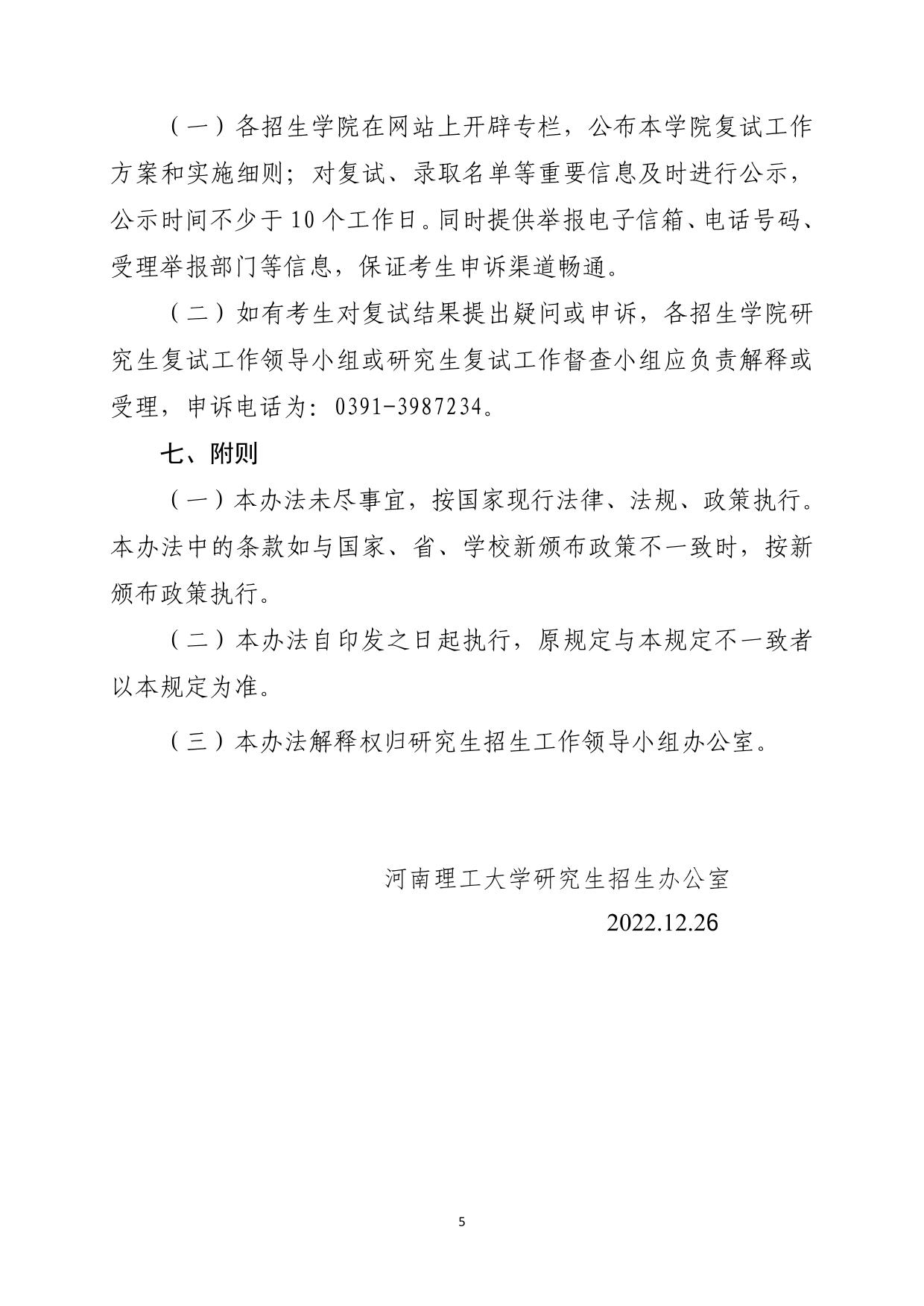 河南理工大学2023年冬季博士研究生复试工作管理办法