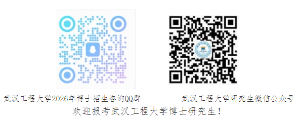 2026年考博武汉工程大学博士研究生招生简章