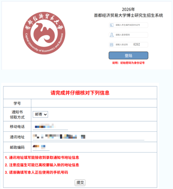 首都经济贸易大学2026级博士研究生新生录取通知书发放通知