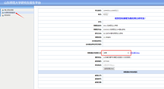 山东师范大学关于更新完善2025年博士研究生录取通知书邮寄地址及联系方式的通知