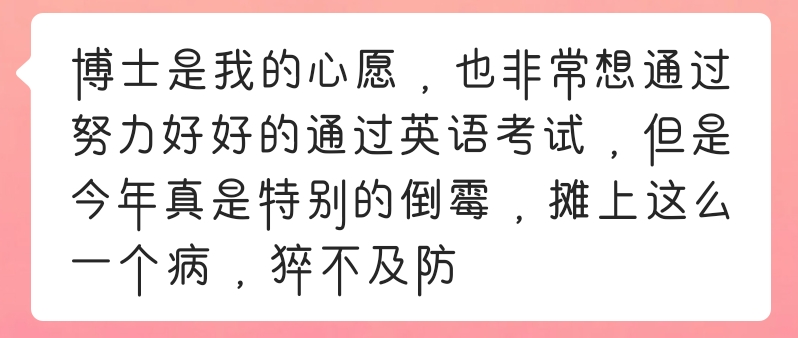 华慧考博学员案例:从医学统考263分到311分的蝶变