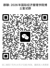 首都经济贸易大学国际经济管理学院2026年博士研究生复试录取实施细则