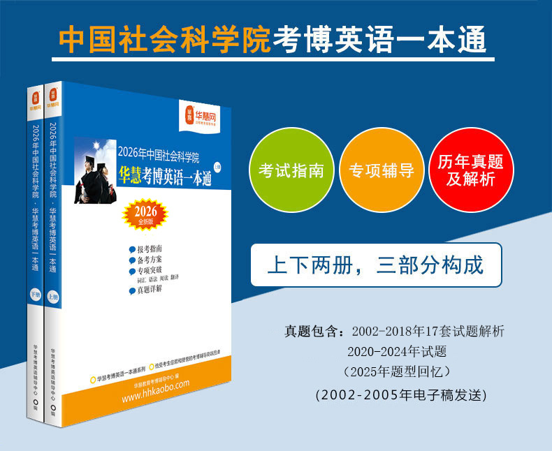 华慧2026年考博中国社会科学院考博英语一本通/词汇10000/阅读220篇