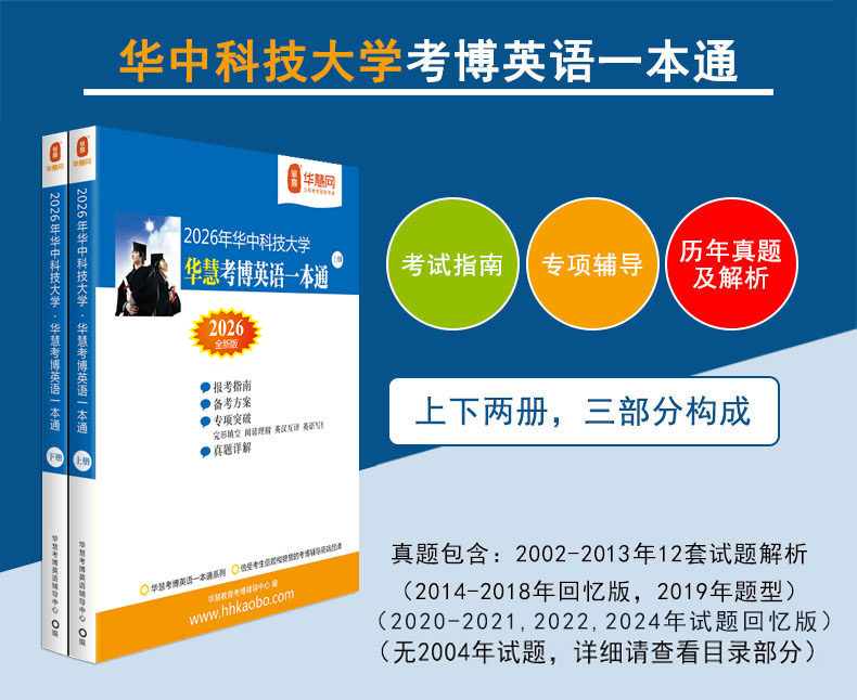 华慧2026年华中科技大学华慧考博英语一本通02-24历年真题及题型回忆