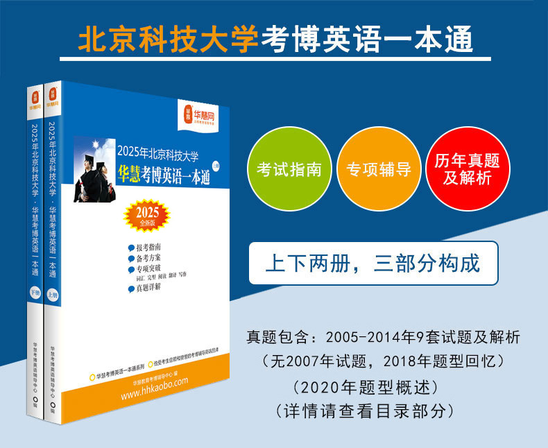 华慧2025年北京科技大学考博英语一本通/词汇10000/阅读220篇