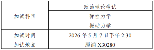 西南交通大学力学与航空航天学院2026年博士研究生招生材料评议/综合考核及拟录取工作实施细则