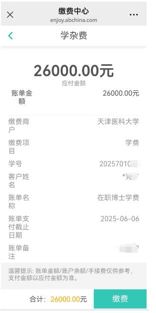 天津医科大学关于2025年在职临床医师申请临床医学/口腔医学博士专业学位缴费事宜的通知