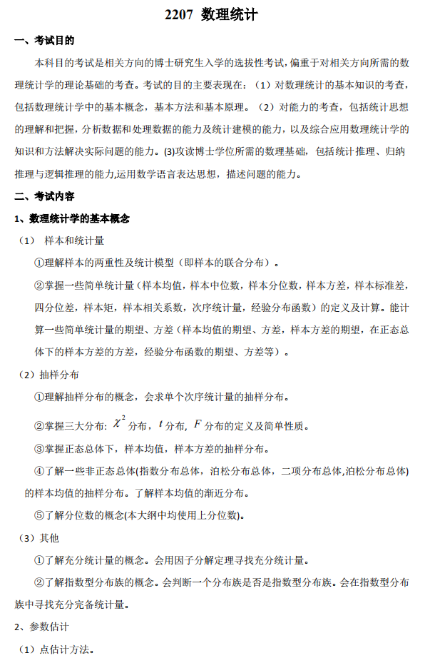 北京邮电大学2023年博士研究生入学考试数理统计考试大纲