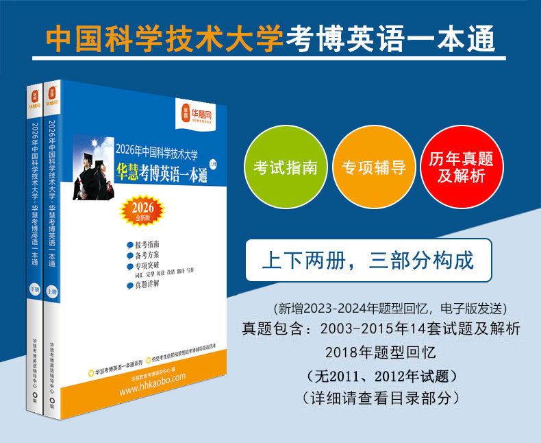 华慧2026年中国科学技术大学考博英语一本通+词汇10000+阅读220篇