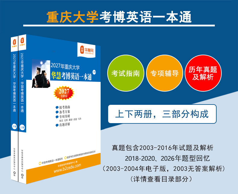 华慧2027年重庆大学考博英语一本通/词汇10000/阅读220篇