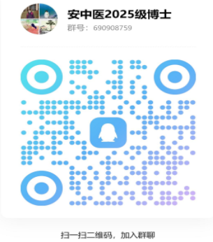 安徽中医药大学2025年拟录取博士研究生体检/调档/定向培养等工作通知