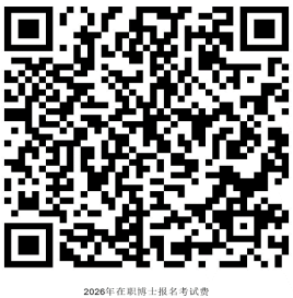 广西医科大学关于公布2026年在职博士招生报名审核结果的通知