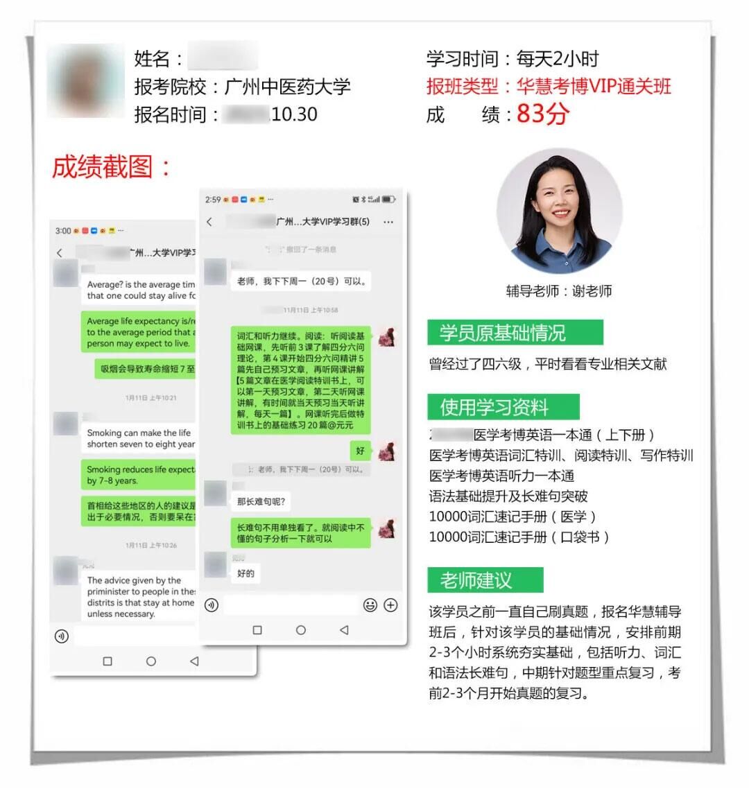 广州中医药大学83分华慧医学考博学员上岸案例