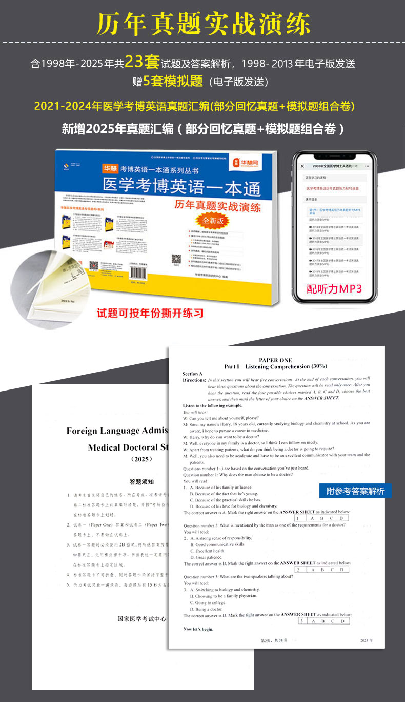 华慧2026年医学统考考博英语历年真题集98-2025解析听力MP3