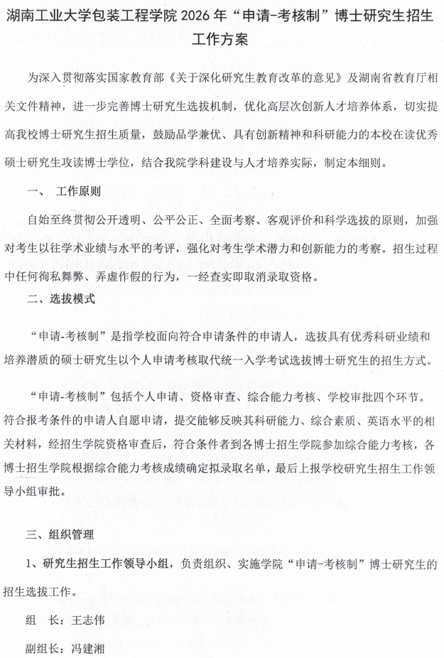 湖南工业大学包装工程学院2026年申请考核制博士研究生招生工作方案