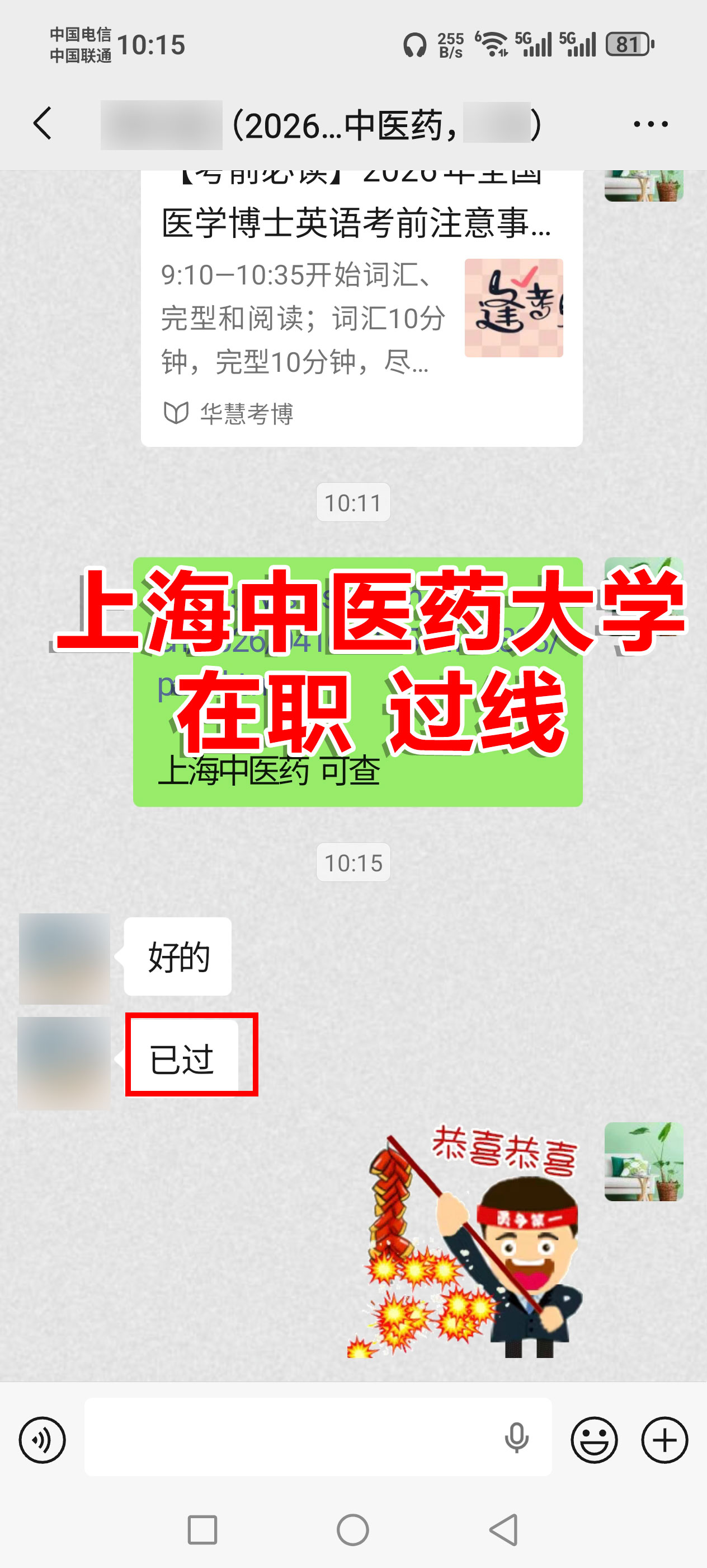 上海中医药大学在职考博英语华慧学员顺利过线上岸喜报