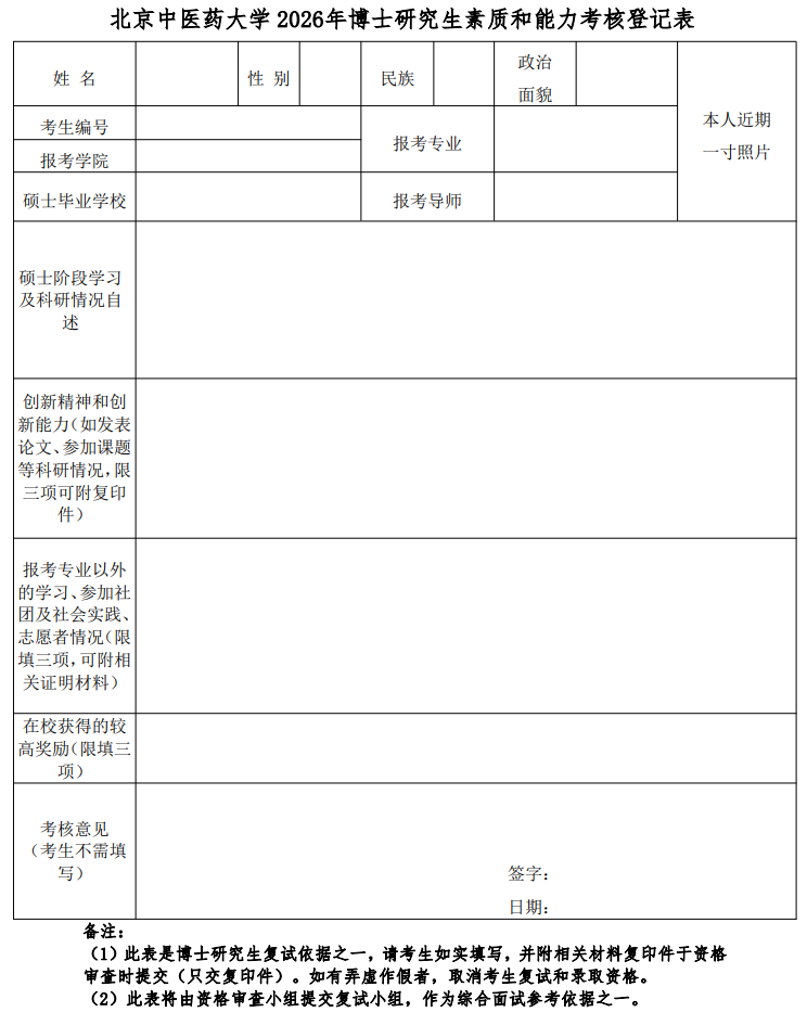 北京中医药大学2026年博士研究生考试复试通知(生命科学学院)
