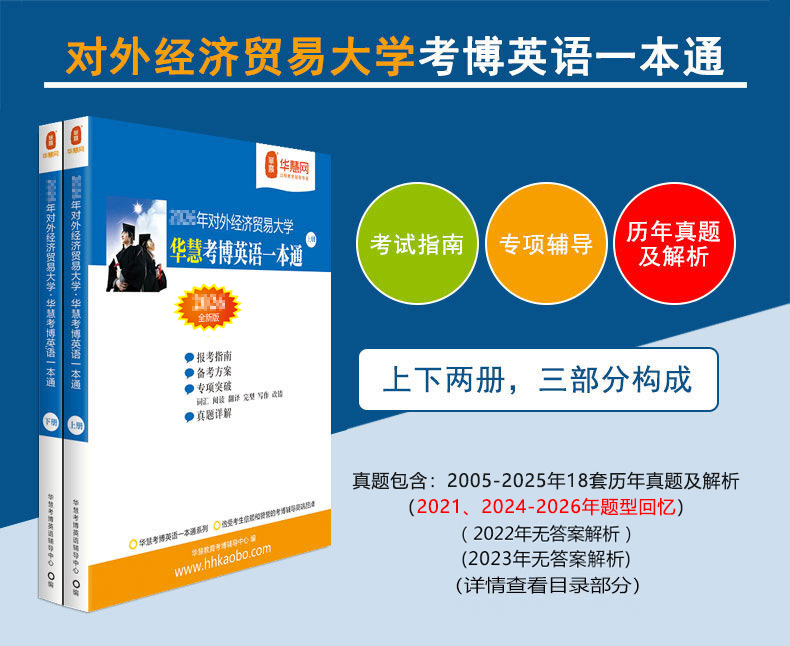 华慧2027年对外经贸大学考博英语一本通/词汇10000/阅读220篇