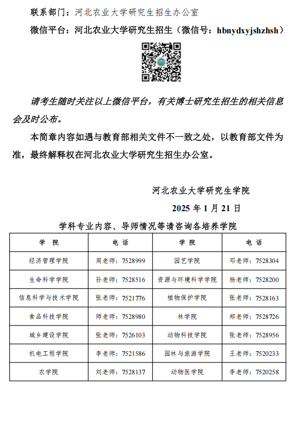 河北农业大学2025年攻读博士学位研究生招生简章