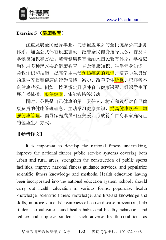 恭喜2026年华慧考博医学考博英语预测作文翻译命中考点
