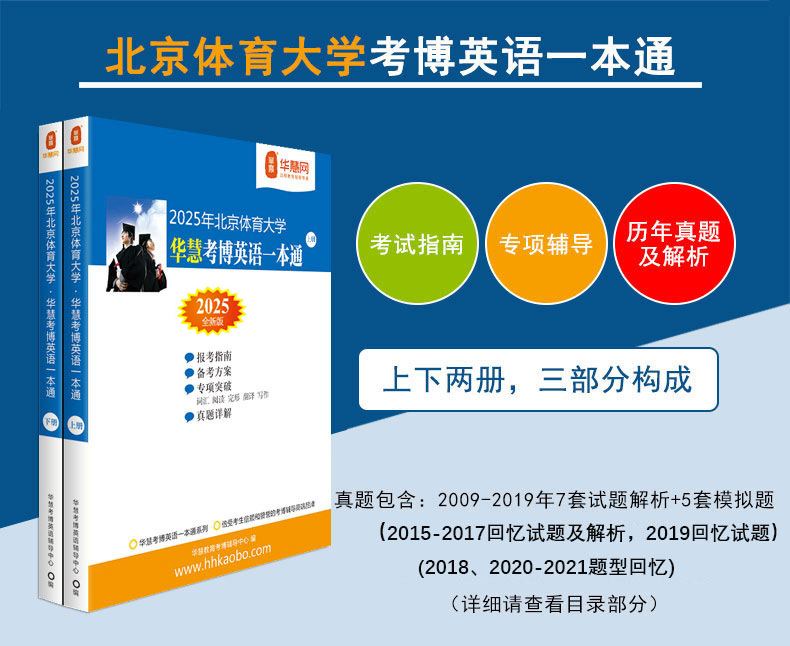 华慧2025年北京体育大学考博英语一本通/词汇10000/阅读220篇