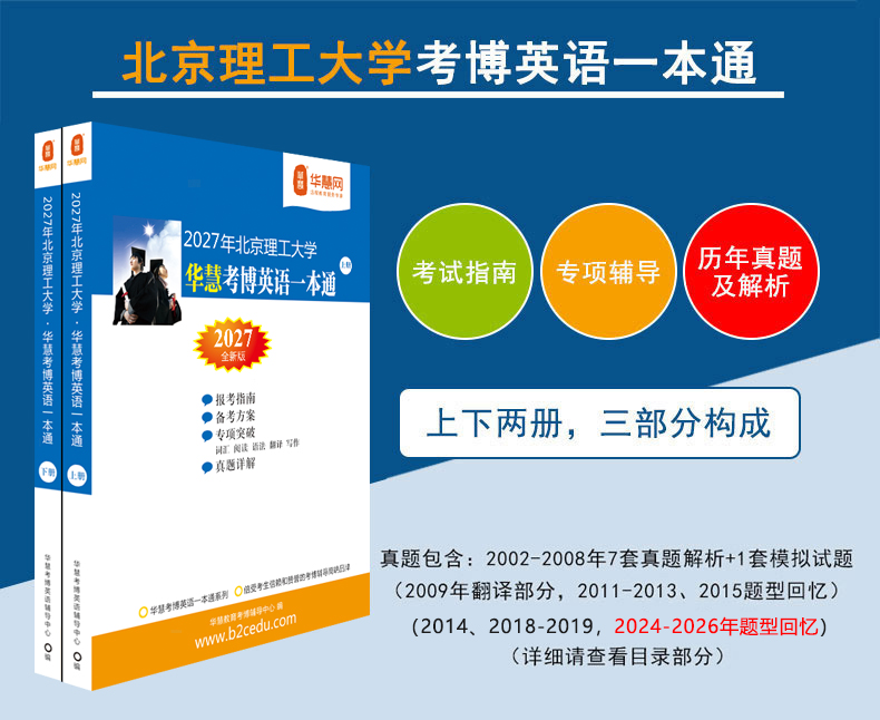 华慧2027年北京理工大学考博英语一本通/词汇10000/阅读220篇