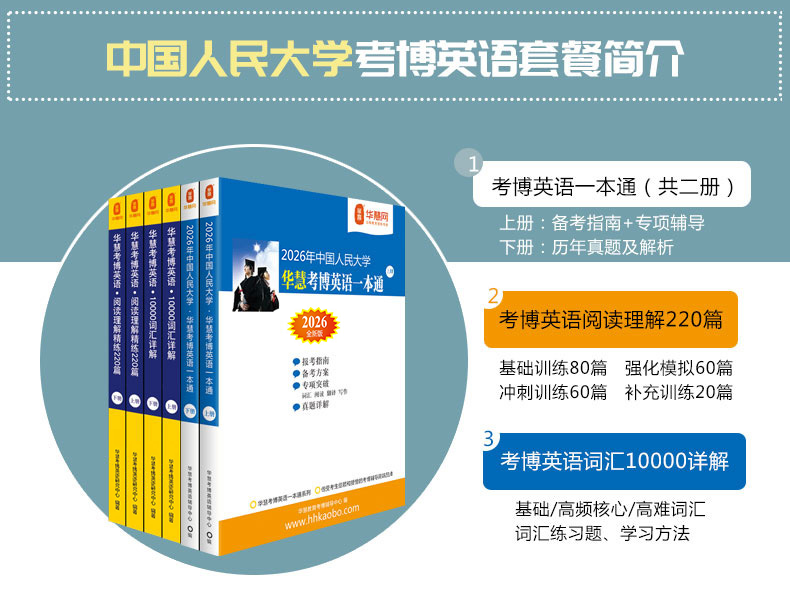 华慧2026年中国人民大学考博英语一本通/词汇10000/阅读220篇