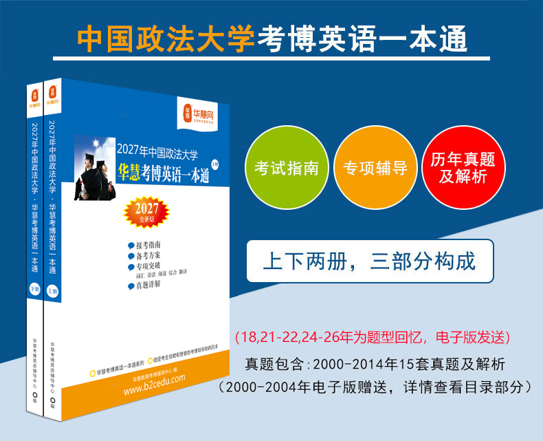 华慧2027年中国政法大学华慧考博英语一本通含历年真题