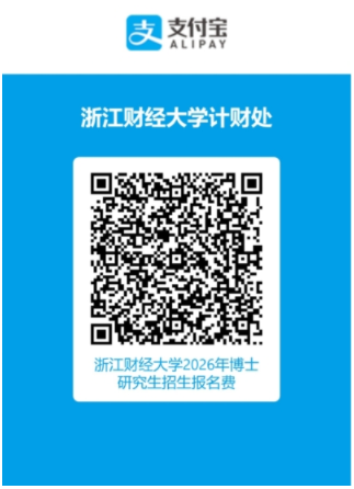 浙江财经大学公共管理学院2026年申请考核制博士研究生招生工作细则