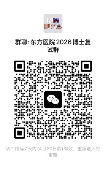北京中医药大学2026年博士研究生考试复试通知（东方医院）
