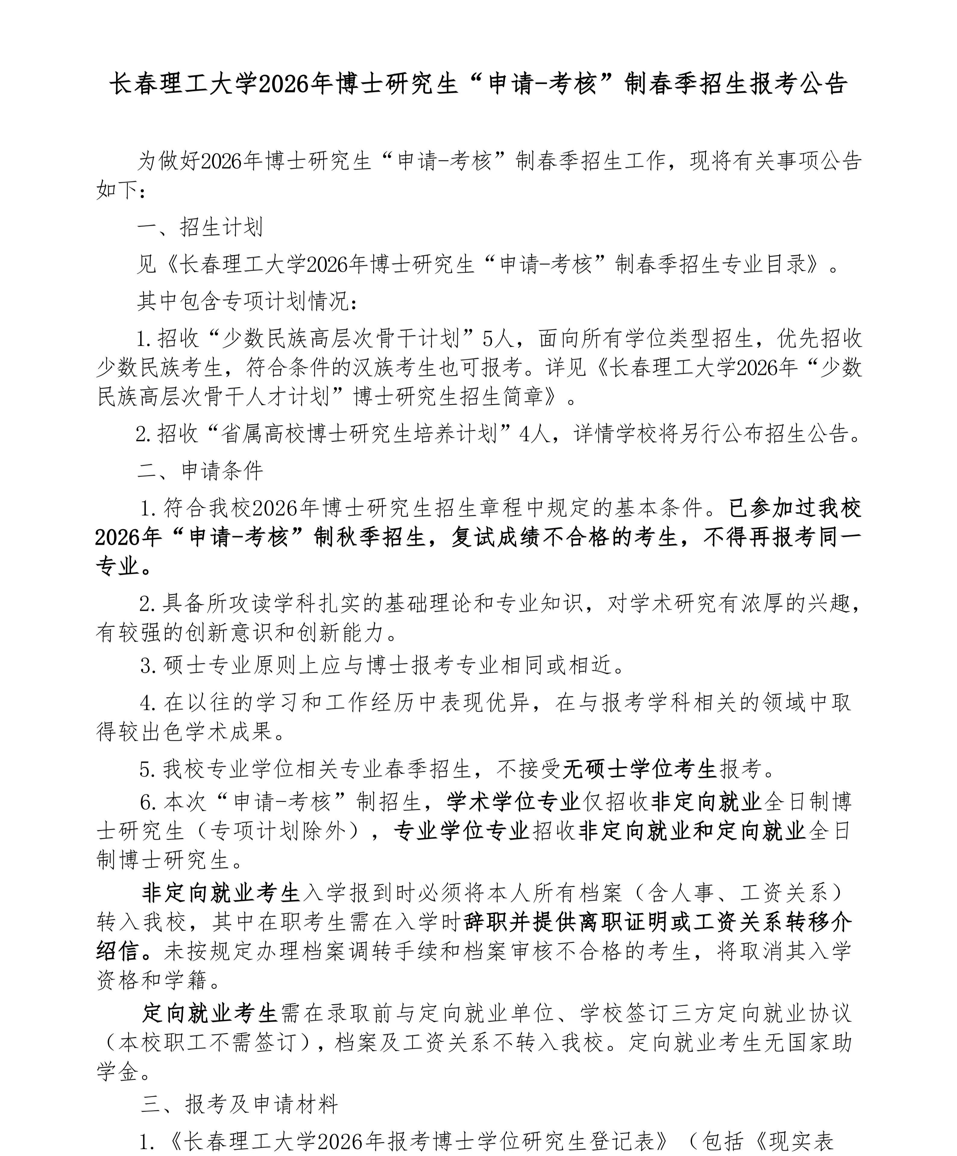 长春理工大学2026年博士研究生申请考核制春季招生报考公告
