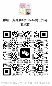 首都经济贸易大学劳动经济学院2026年博士研究生招生复试工作实施细则