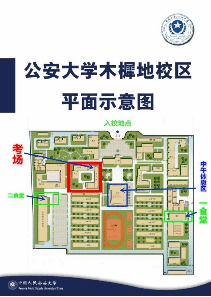 中国人民公安大学2025年博士研究生招生考试考生须知