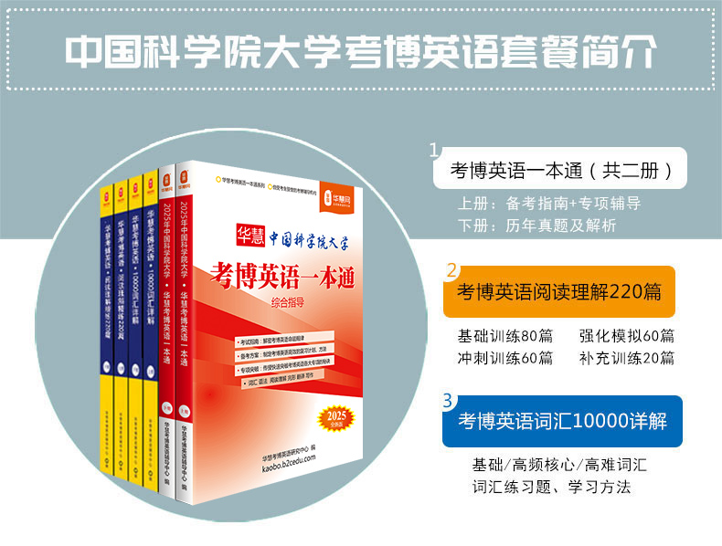 华慧2025年中国科学院考博英语一本通/词汇10000/阅读220篇