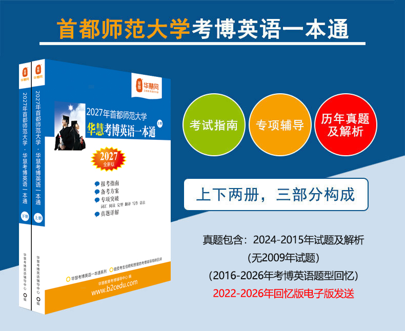 华慧2027年首都师范大学考博英语真题/词汇10000/阅读220篇