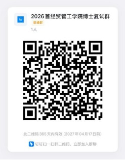 首都经济贸易大学管理工程学院2026年博士研究生招生复试录取实施细则