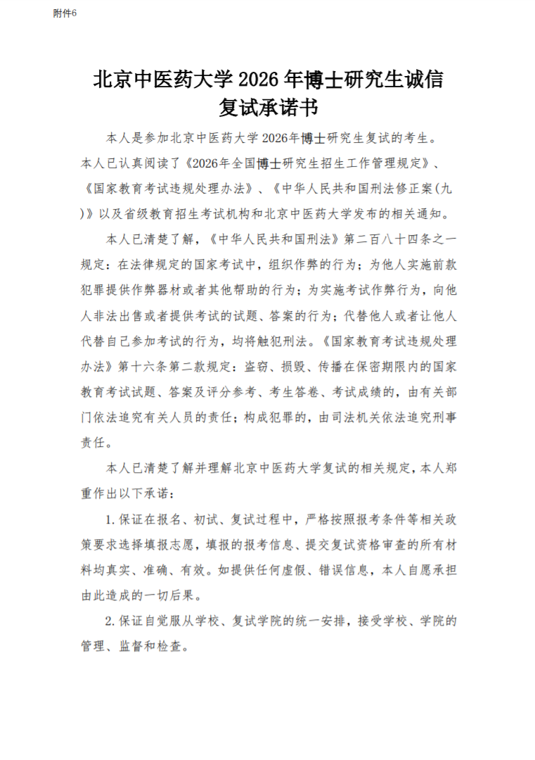 北京中医药大学2026年博士研究生考试复试通知(针灸推拿学院)
