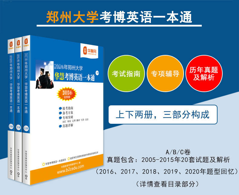 2027年郑州大学华慧考博英语一本通05-18历年真题