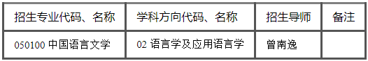 中山大学中国语言文学系2026年春季公开招考博士研究生报名通知
