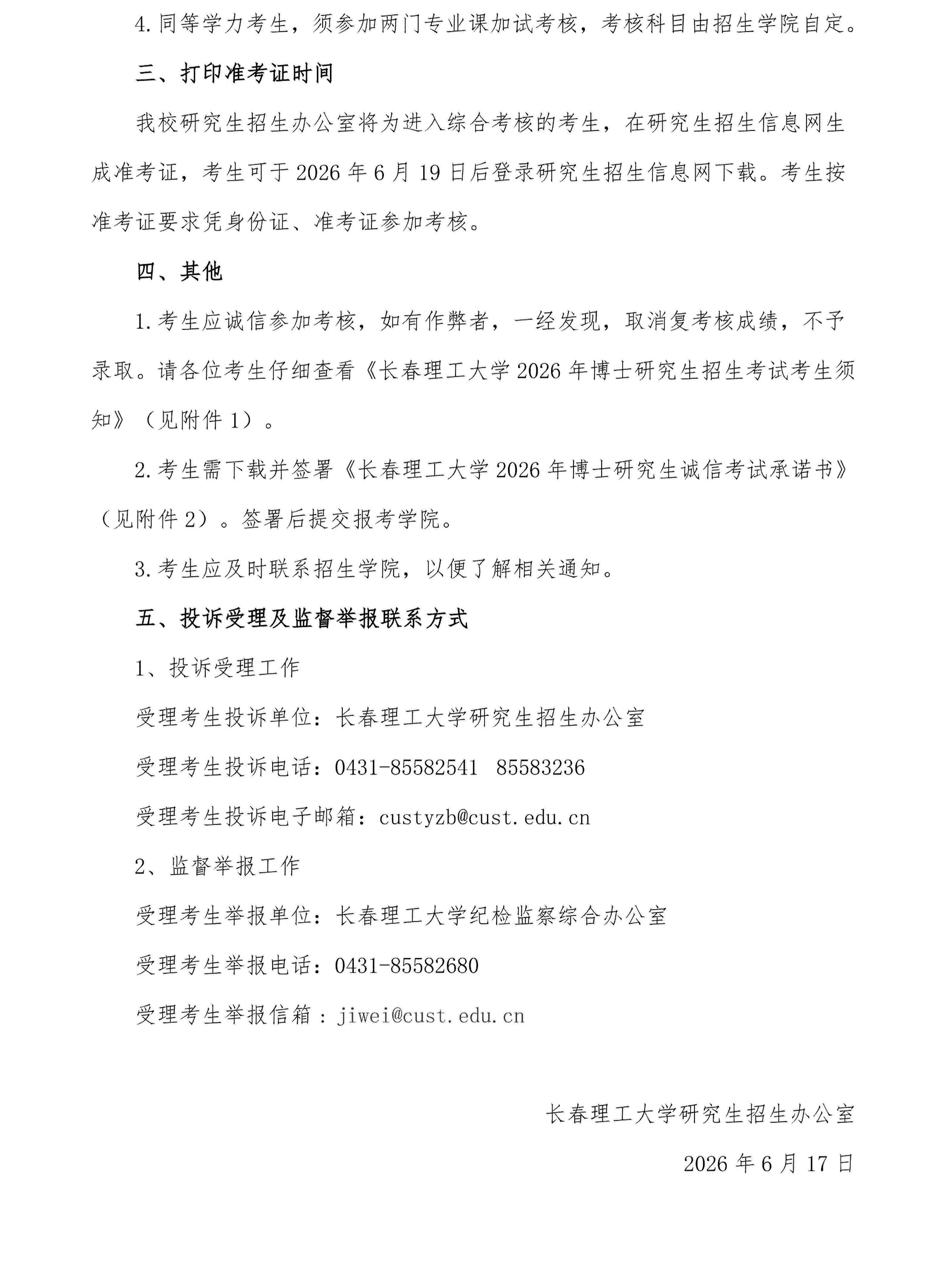长春理工大学2026年博士研究生申请考核制春季招生考核通知
