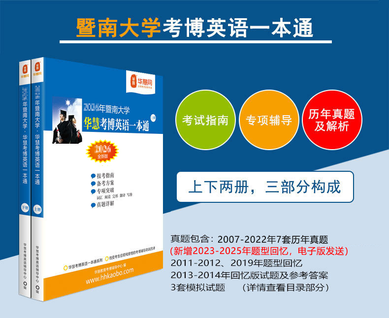 华慧2027年暨南大学考博英语一本通/词汇10000/阅读220篇
