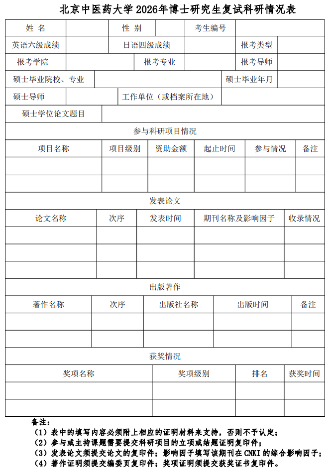 北京中医药大学2026年博士研究生考试复试通知(生命科学学院)