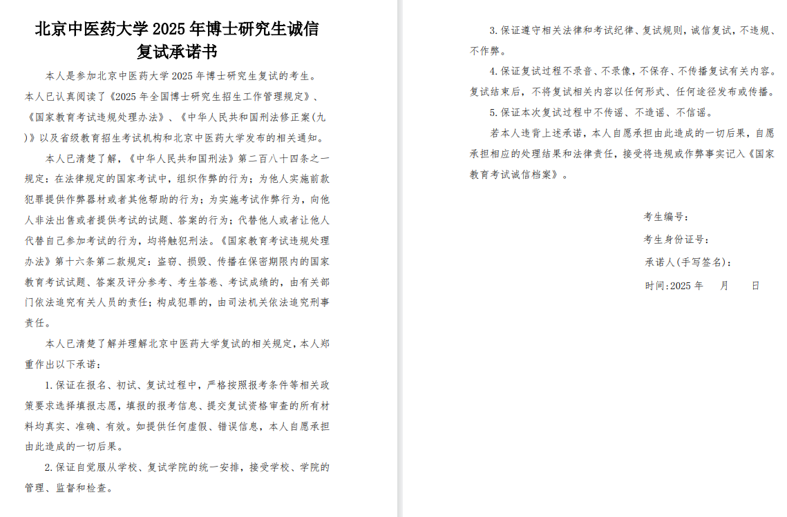 北京中医药大学2025年博士研究生考试复试通知(针灸推拿学院)