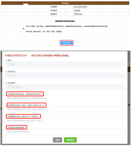关于开通中国音乐学院2025年博士研究生新生调档函下载及录取通知书邮寄信息确认的通知